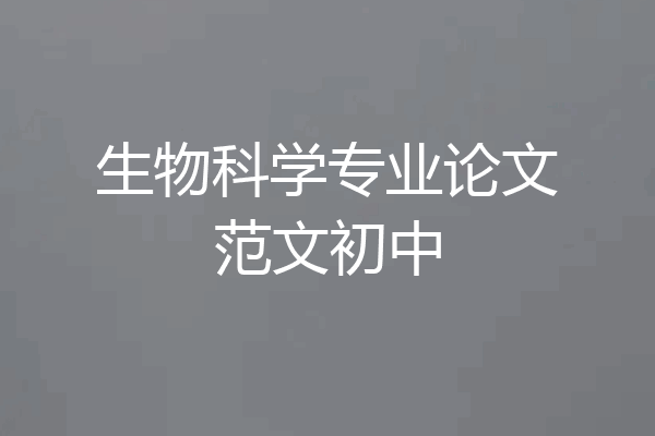 生物科学专业论文范文初中