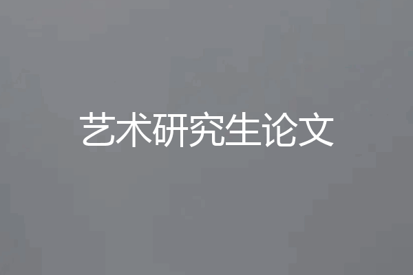 艺术研究生论文