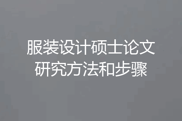 服装设计硕士论文研究方法和步骤