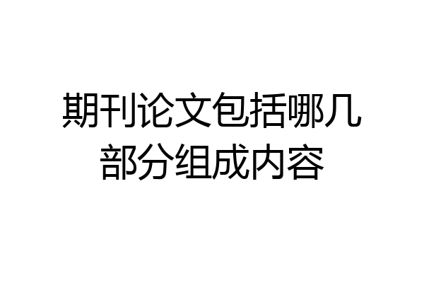 期刊论文包括哪几部分组成内容