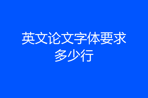 英文论文字体要求多少行