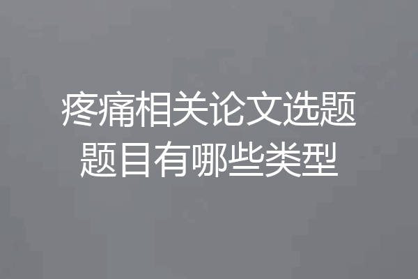 疼痛相关论文选题题目有哪些类型