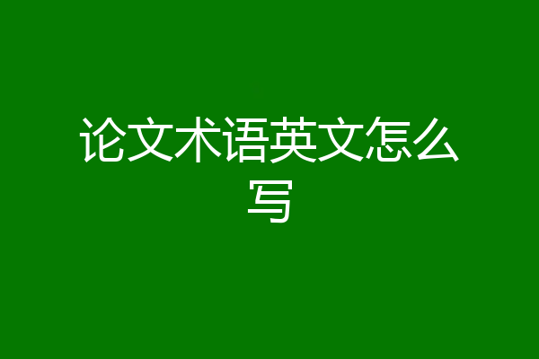论文术语英文怎么写