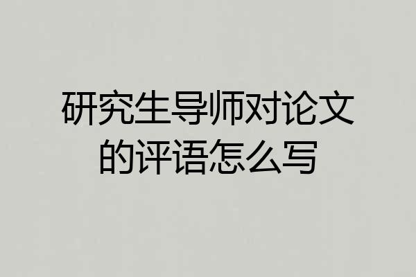 研究生导师对论文的评语怎么写