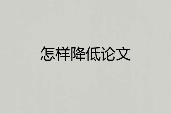 怎样降低论文