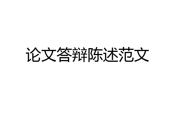 论文答辩陈述范文