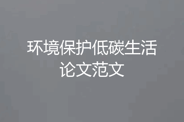 环境保护低碳生活论文范文