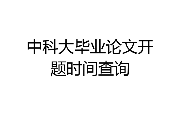 中科大毕业论文开题时间查询