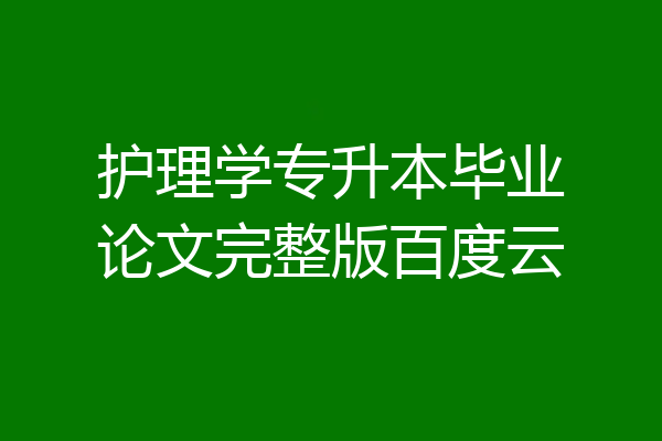 护理学专升本毕业论文完整版百度云