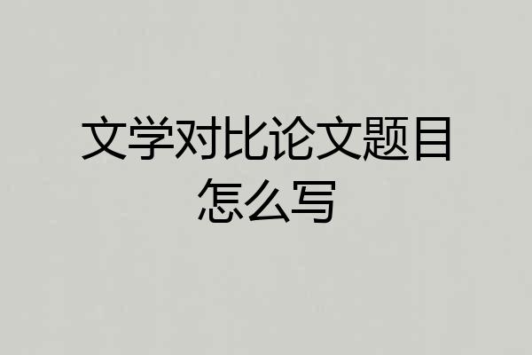 文学对比论文题目怎么写