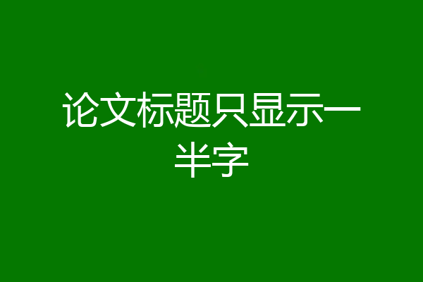 论文标题只显示一半字