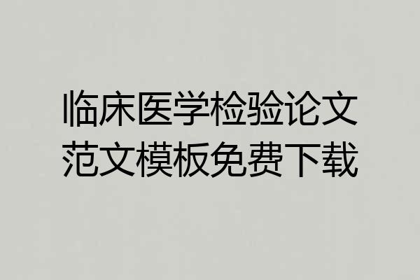 临床医学检验论文范文模板免费下载