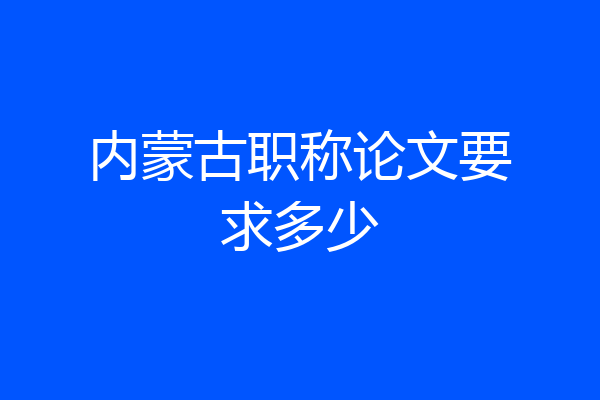内蒙古职称论文要求多少