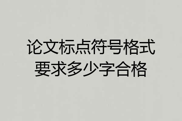 论文标点符号格式要求多少字合格