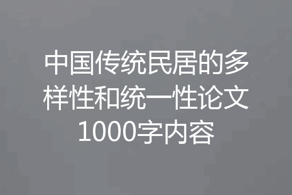 中国传统民居的多样性和统一性论文1000字内容