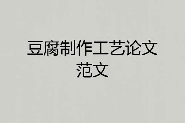 豆腐制作工艺论文范文