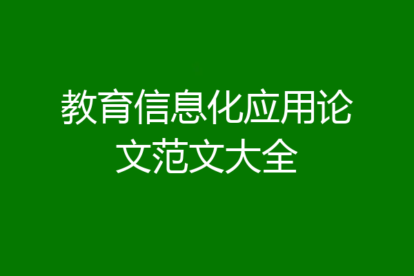 教育信息化应用论文范文大全