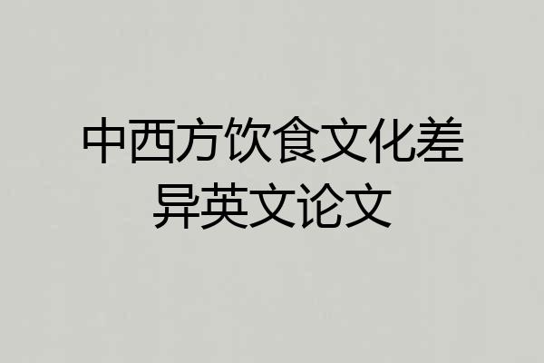 中西方饮食文化差异英文论文