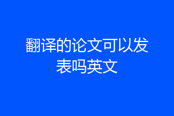 翻译的论文可以发表吗英文