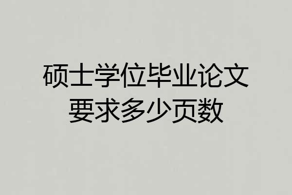 硕士学位毕业论文要求多少页数