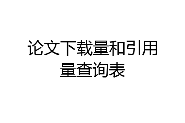 论文下载量和引用量查询表