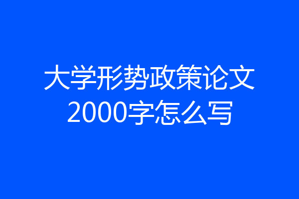 大学形势政策论文2000字怎么写