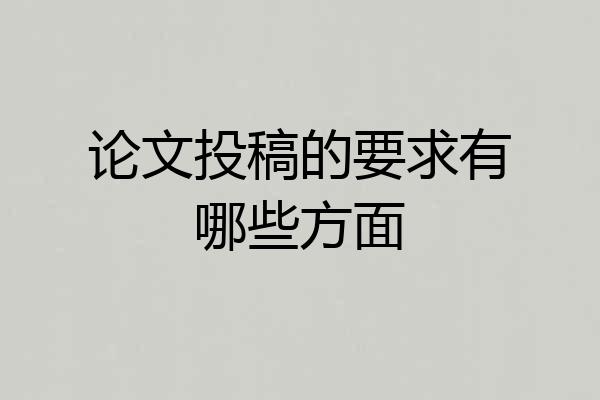 论文投稿的要求有哪些方面