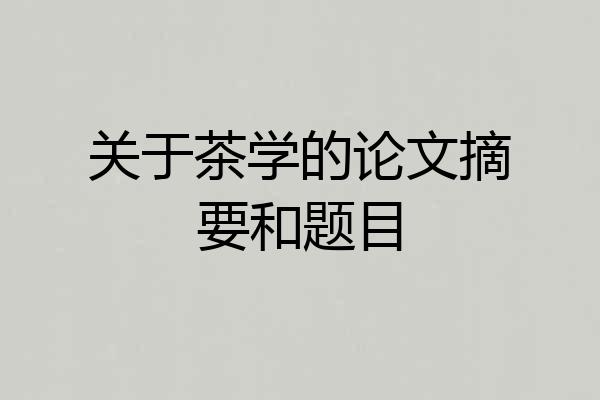 关于茶学的论文摘要和题目