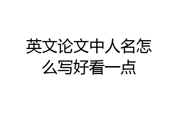 英文论文中人名怎么写好看一点