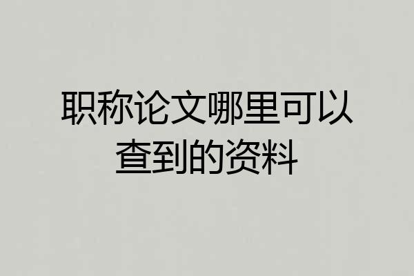 职称论文哪里可以查到的资料