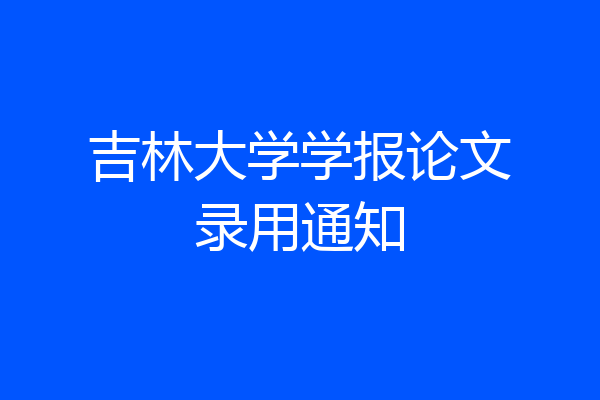吉林大学学报论文录用通知