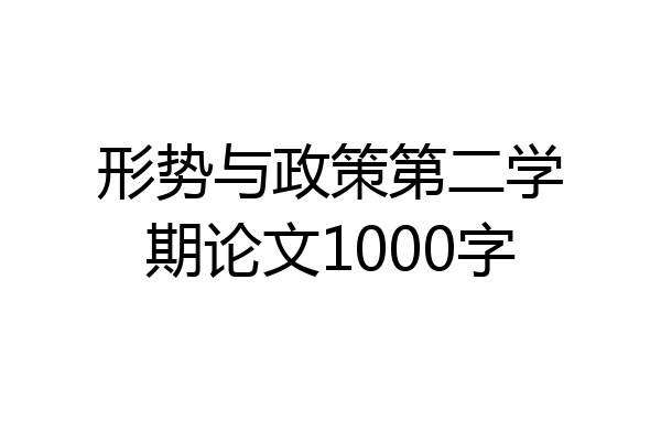 形势与政策第二学期论文1000字