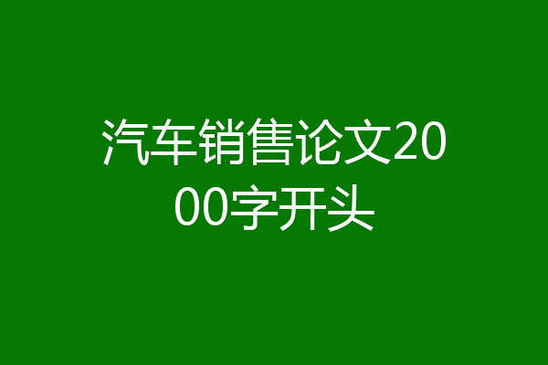 汽车销售论文2000字开头