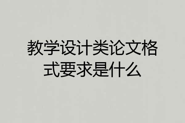 教学设计类论文格式要求是什么