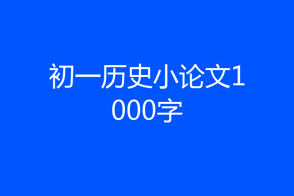 初一历史小论文1000字