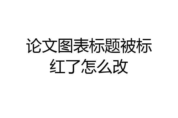论文图表标题被标红了怎么改