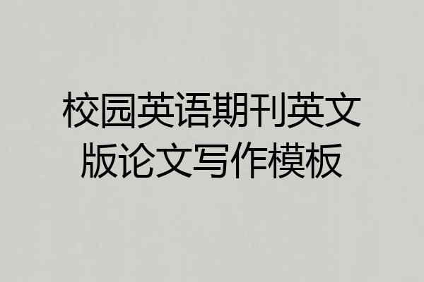 校园英语期刊英文版论文写作模板