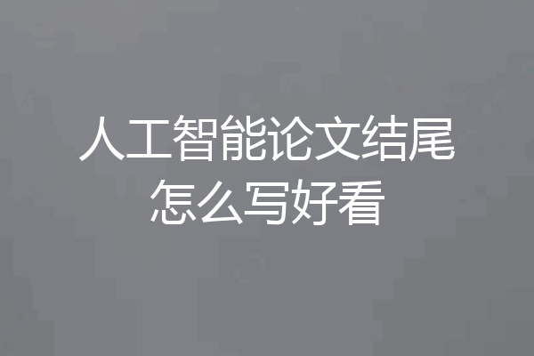 人工智能论文结尾怎么写好看