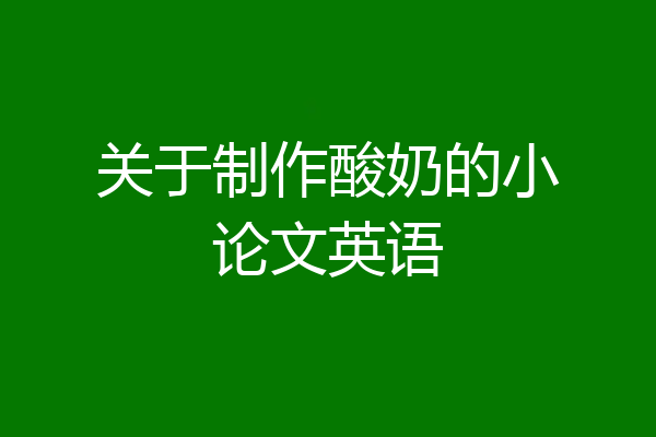 关于制作酸奶的小论文英语