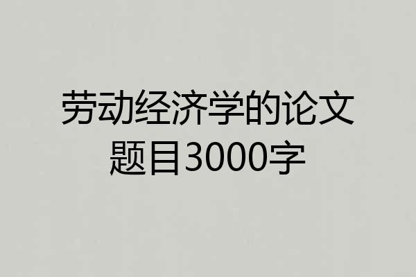 劳动经济学的论文题目3000字