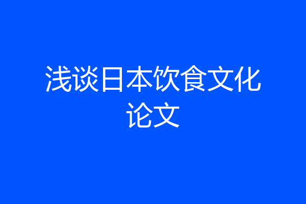 浅谈日本饮食文化论文