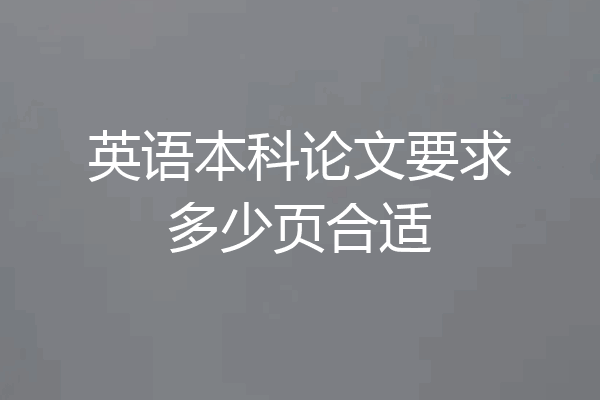 英语本科论文要求多少页合适