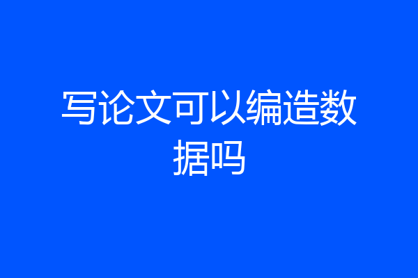 写论文可以编造数据吗