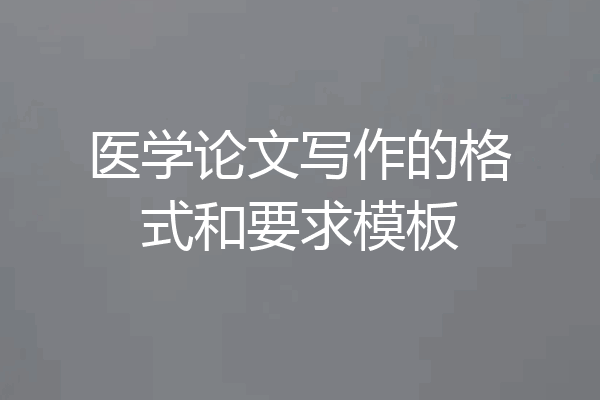 医学论文写作的格式和要求模板