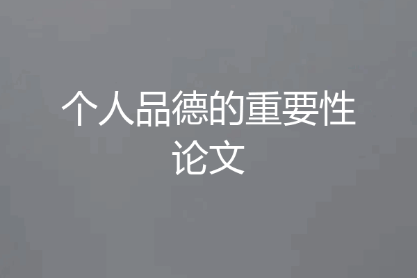 个人品德的重要性论文