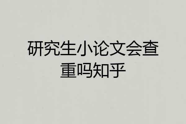 研究生小论文会查重吗知乎