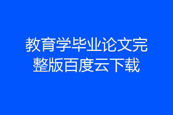 教育学毕业论文完整版百度云下载