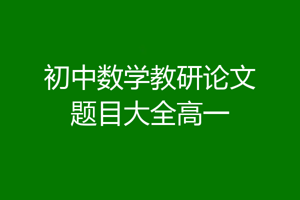 初中数学教研论文题目大全高一