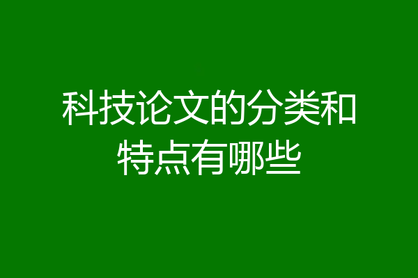 科技论文的分类和特点有哪些