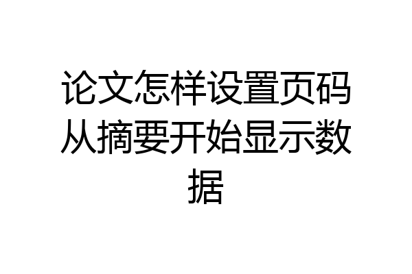 论文怎样设置页码从摘要开始显示数据